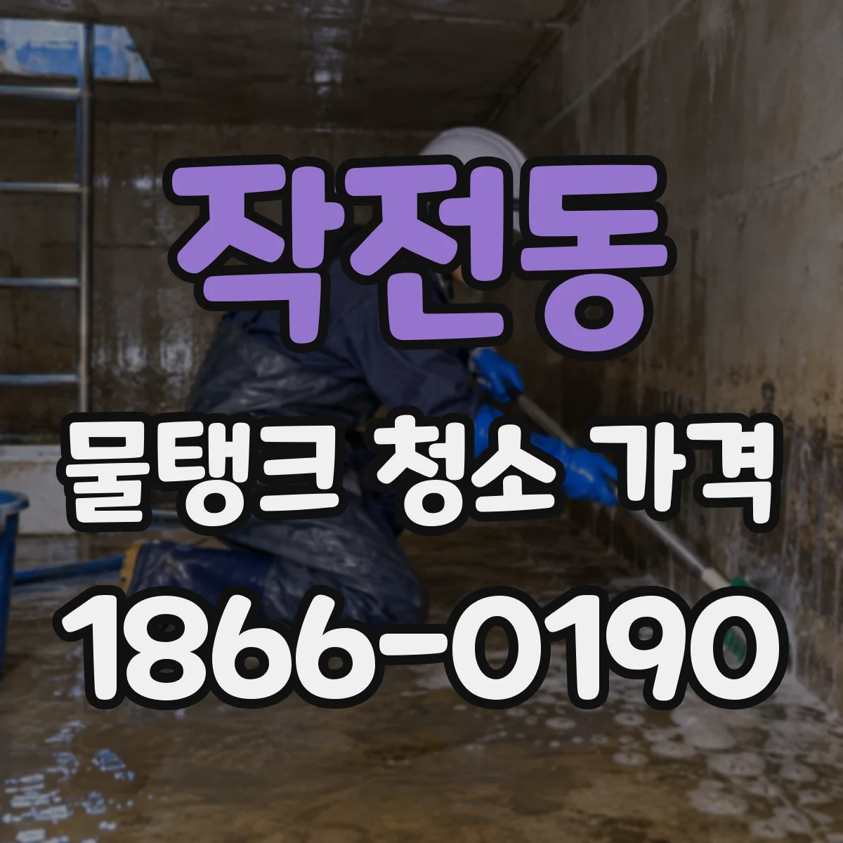 작전동 물탱크 청소 가격