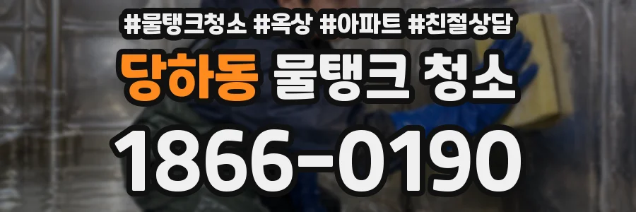 당하동 물탱크 청소