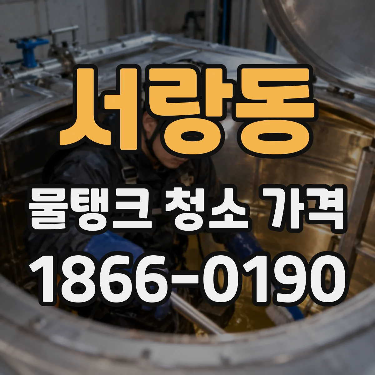 서랑동 물탱크 청소 가격