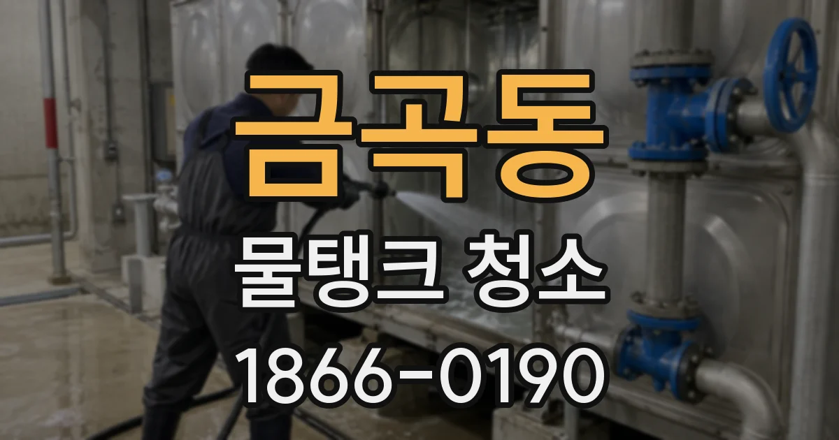 금곡동 물탱크 청소