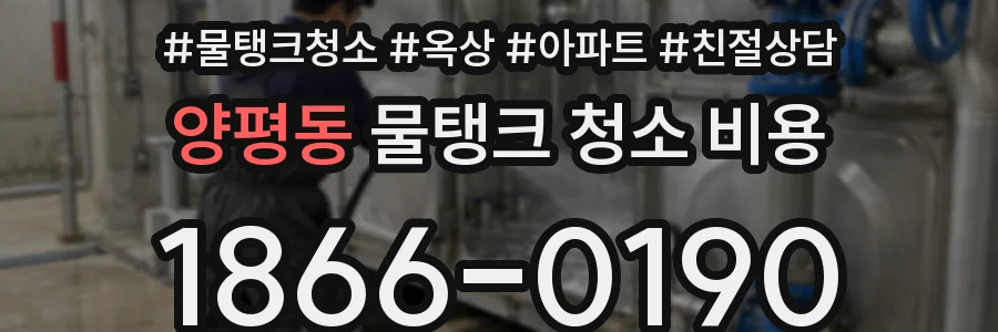 양평동 물탱크 청소 비용