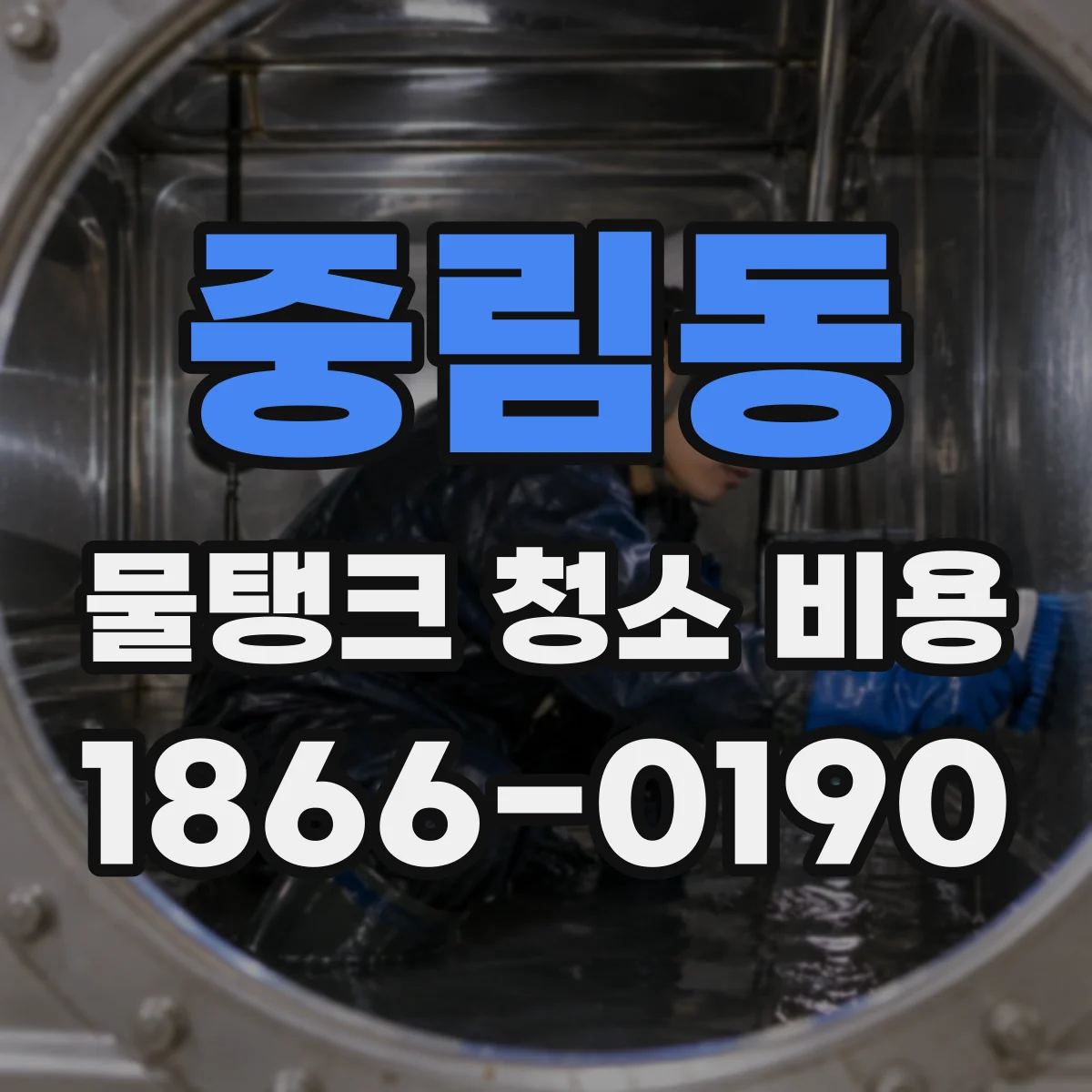 중림동 물탱크 청소 비용