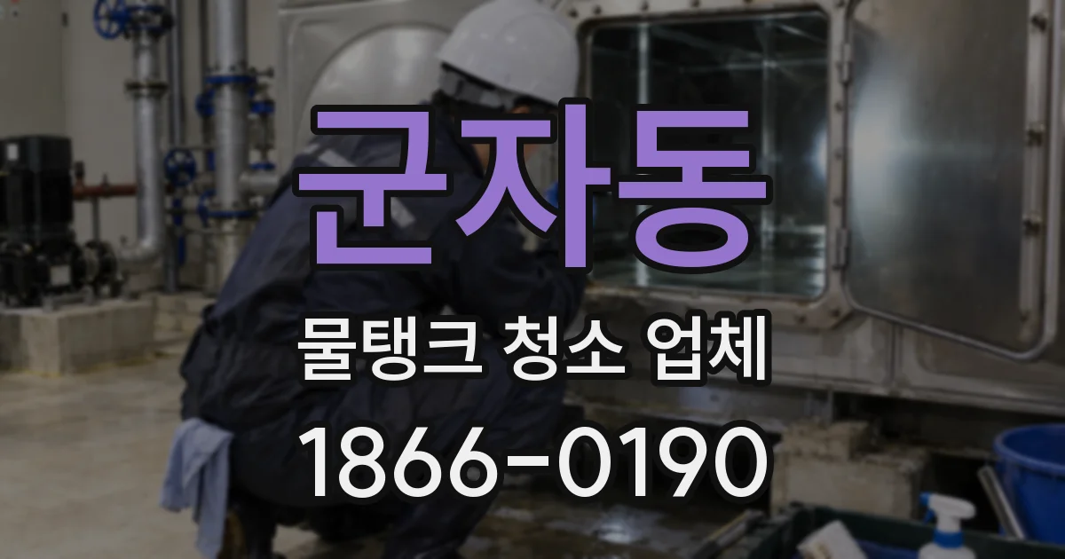 군자동 물탱크 청소 업체