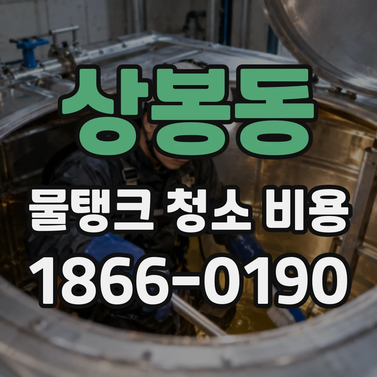 상봉동 물탱크 청소 비용