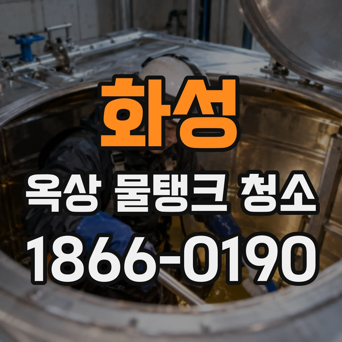 화성 옥상 물탱크 청소
