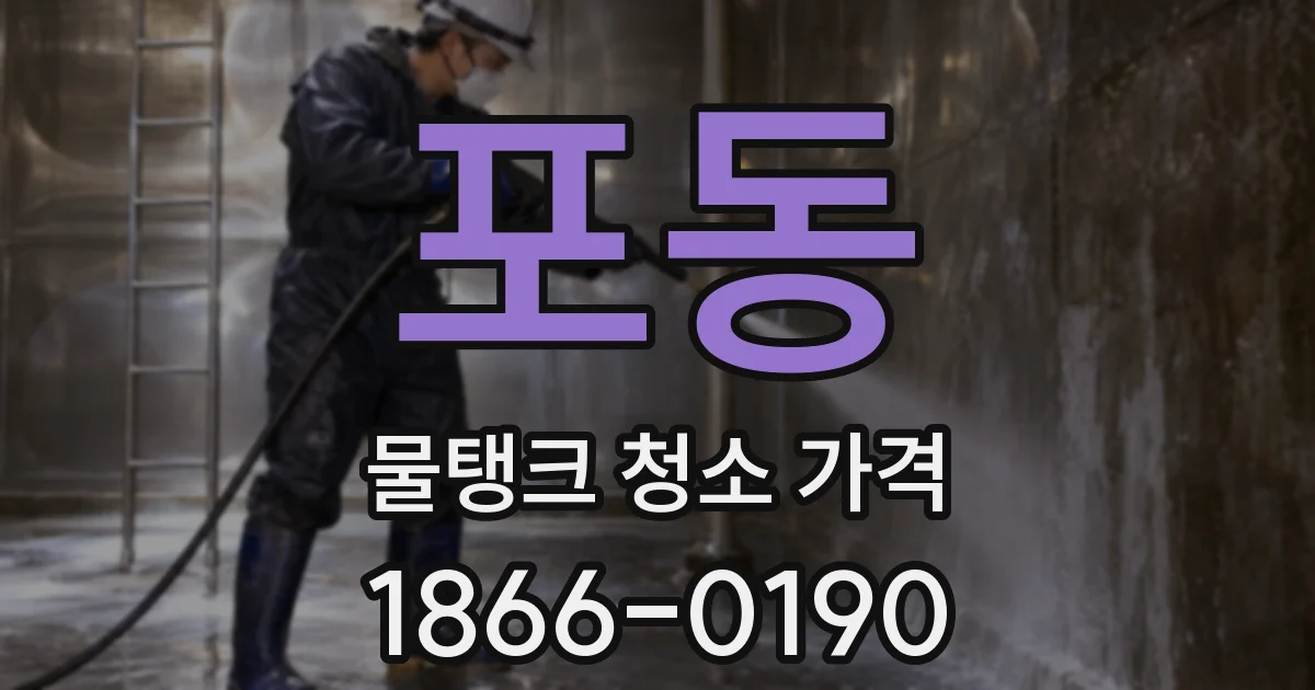 포동 물탱크 청소 가격