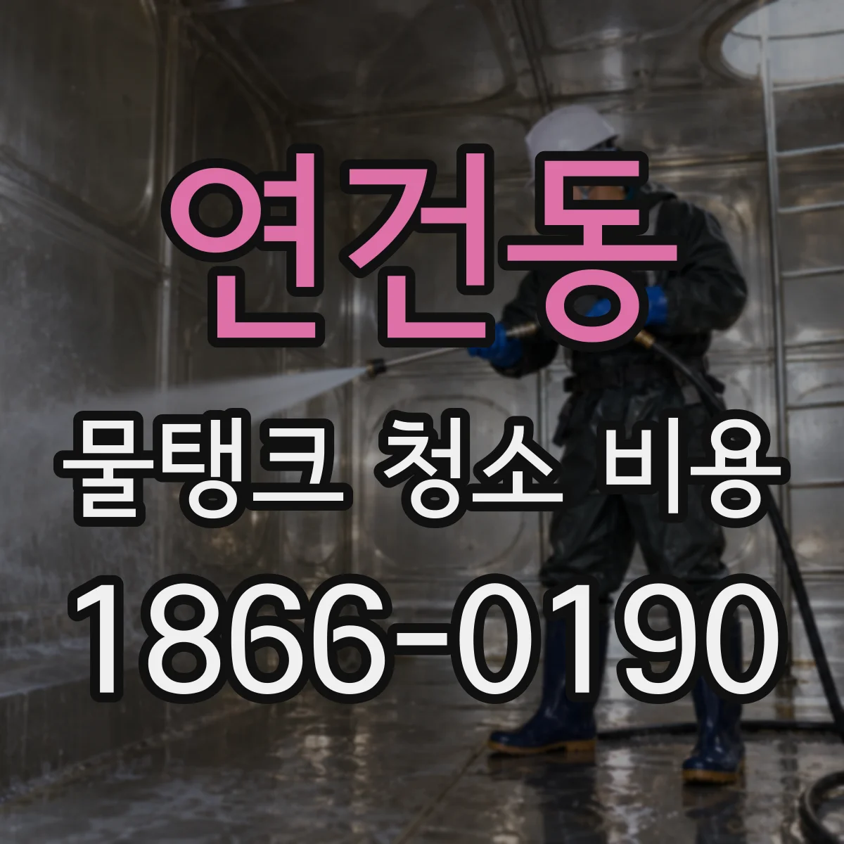 연건동 물탱크 청소 비용