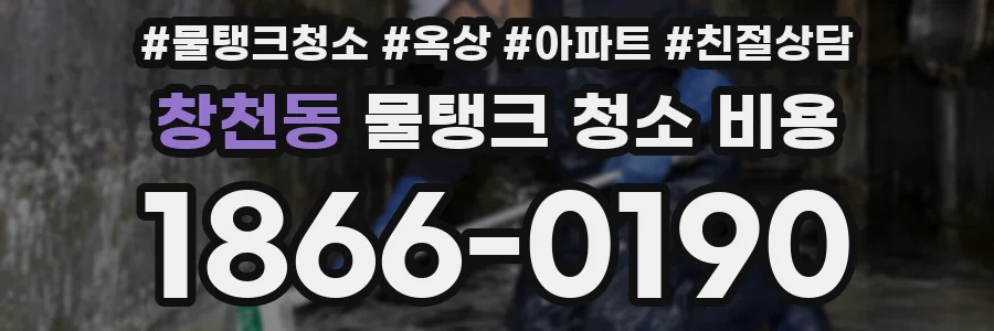 창천동 물탱크 청소 비용