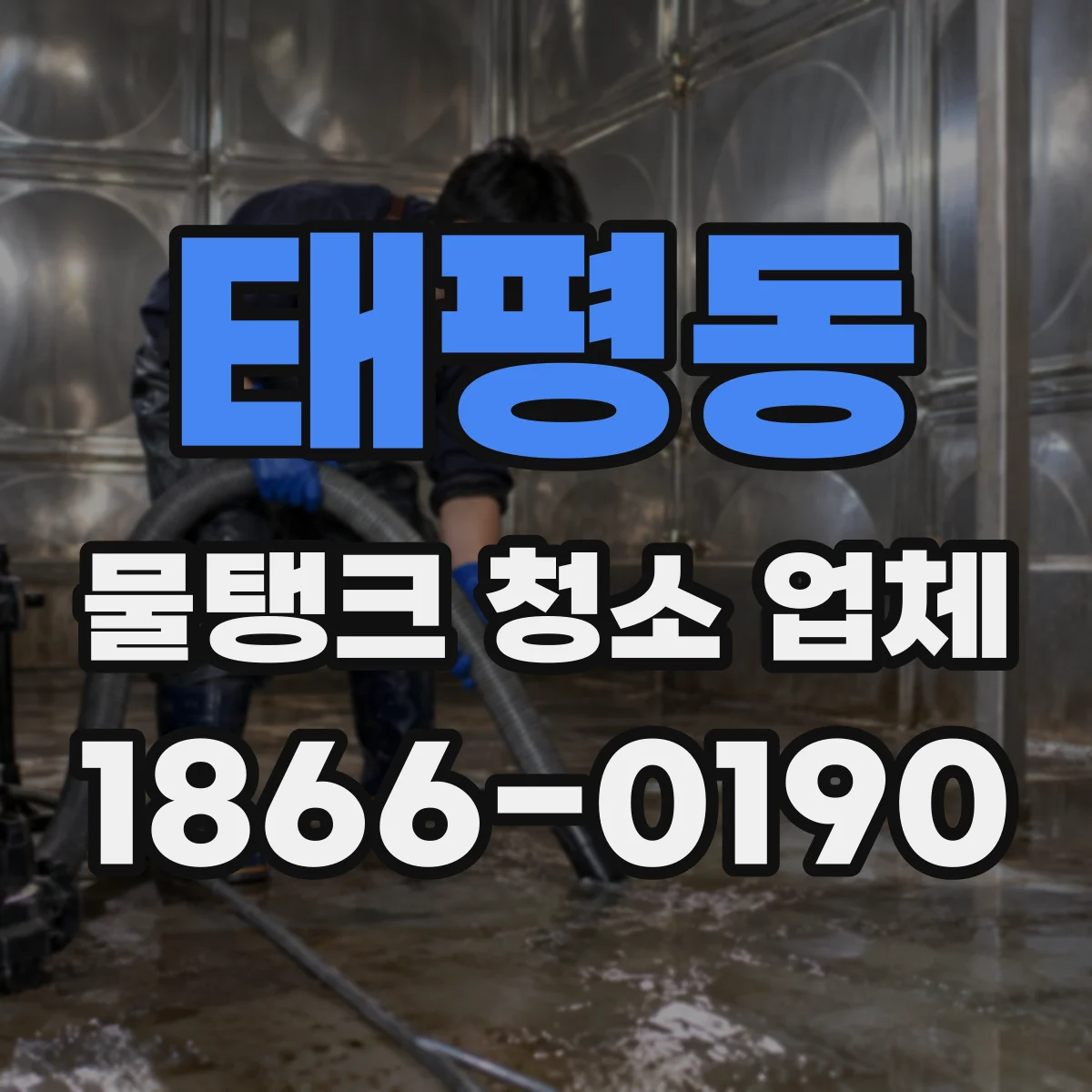 태평동 물탱크 청소 업체