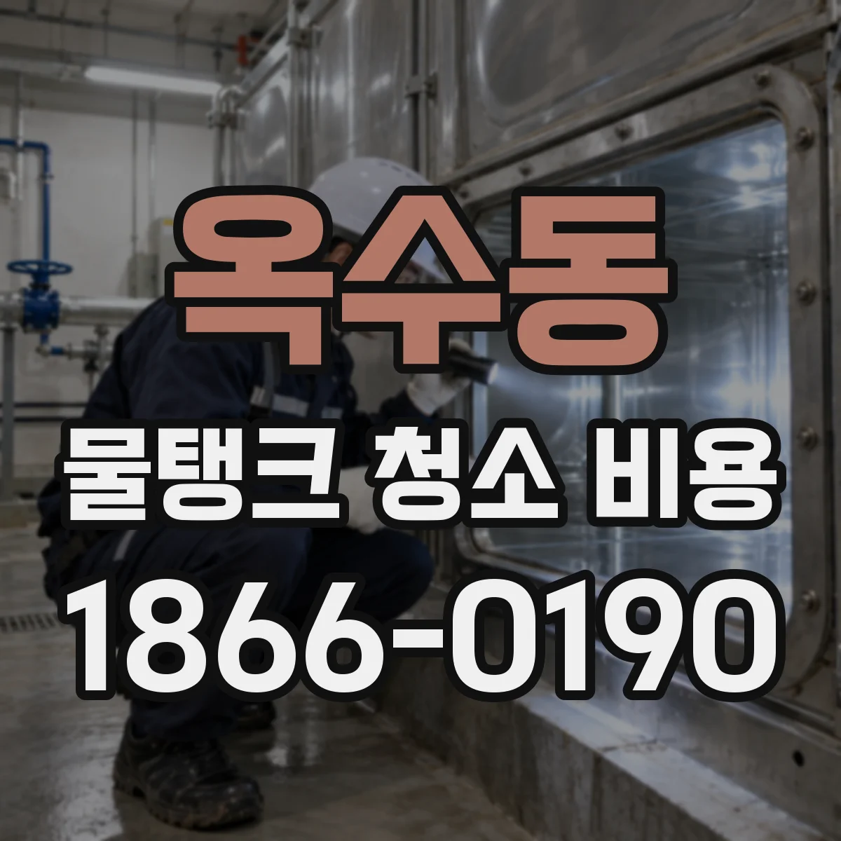 옥수동 물탱크 청소 비용