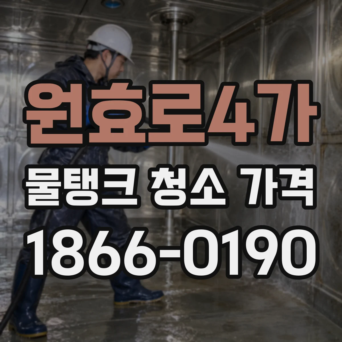 원효로4가 물탱크 청소 가격