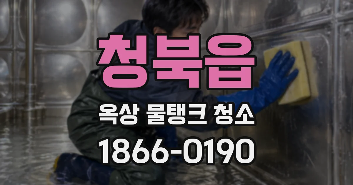 청북읍 옥상 물탱크 청소