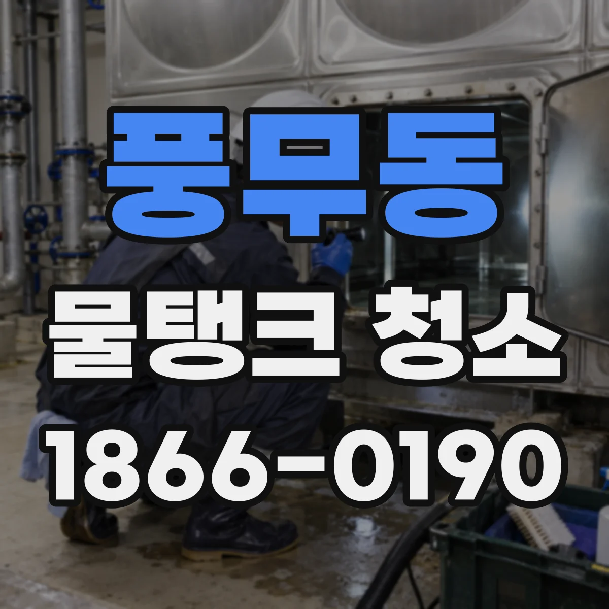 풍무동 물탱크 청소