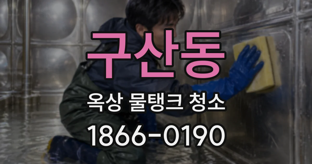 구산동 옥상 물탱크 청소