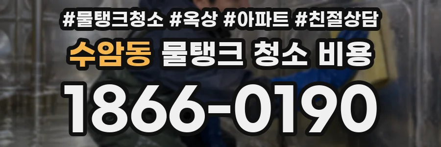 수암동 물탱크 청소 비용