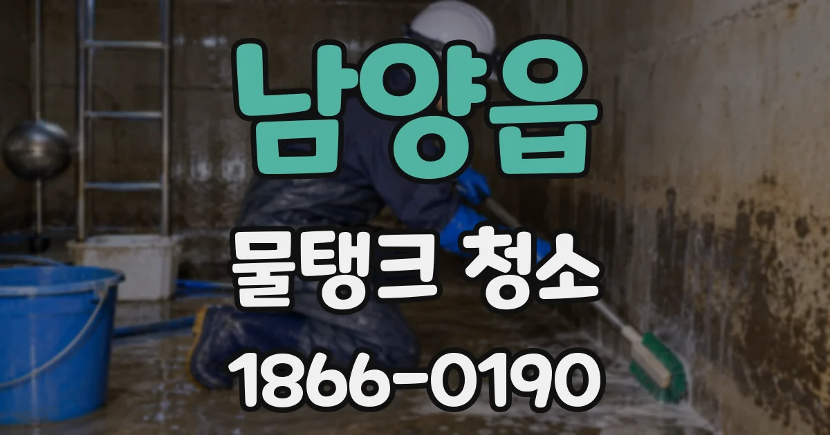 남양읍 물탱크 청소