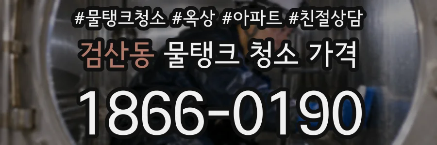 검산동 물탱크 청소 가격