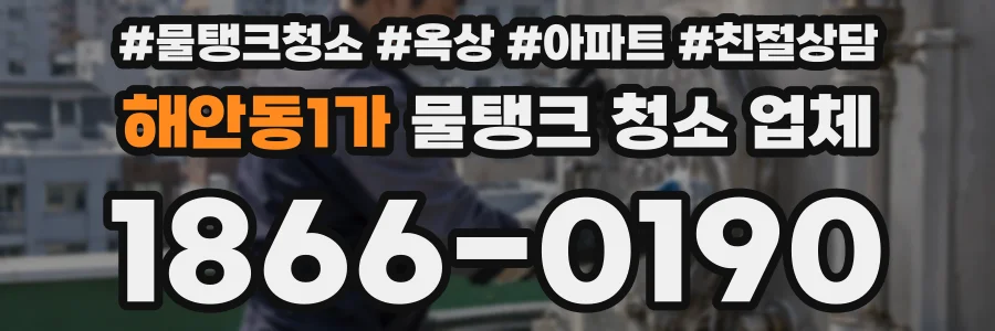 해안동1가 물탱크 청소 업체