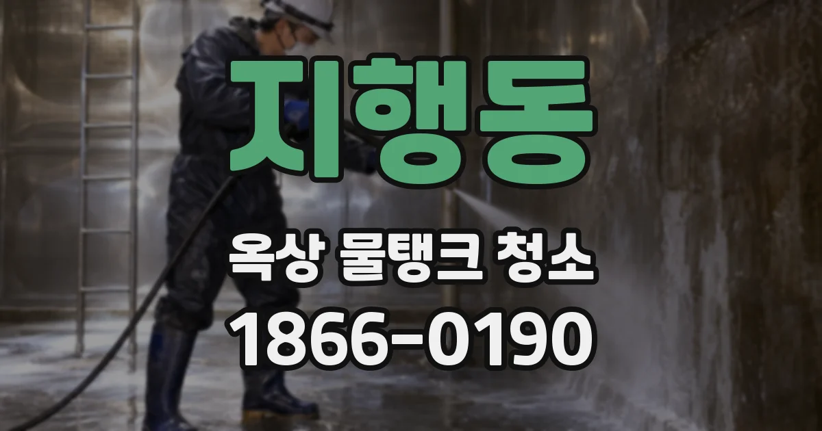 지행동 옥상 물탱크 청소