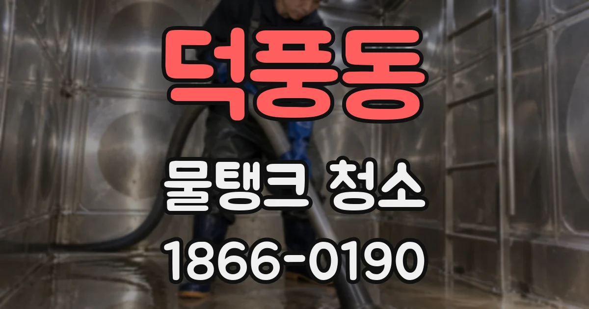 덕풍동 물탱크 청소