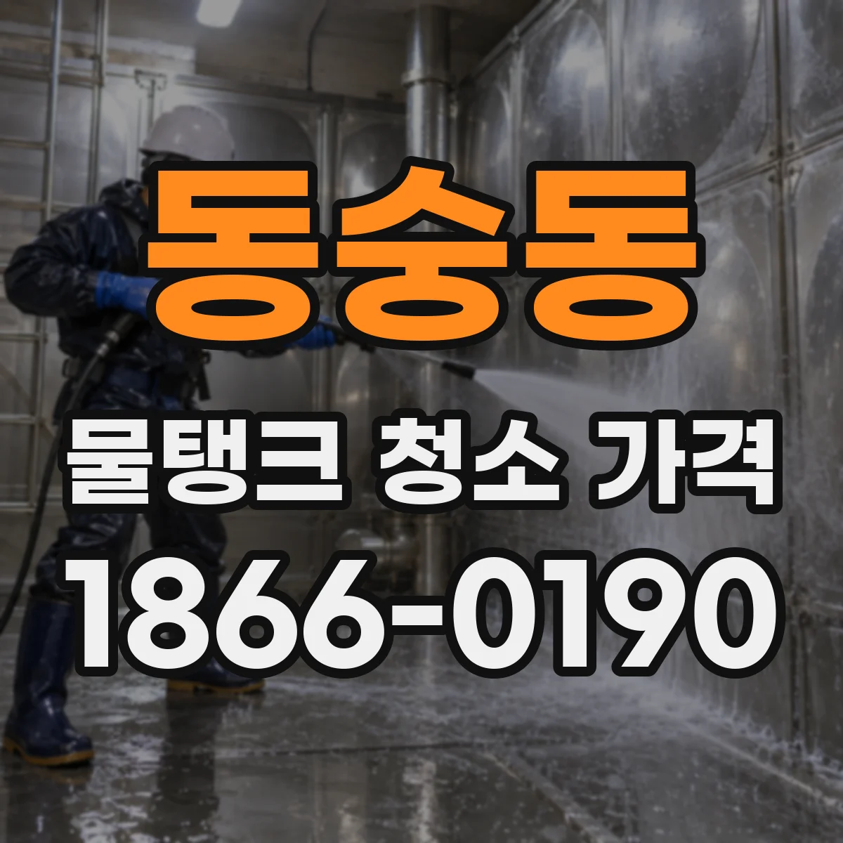 동숭동 물탱크 청소 가격