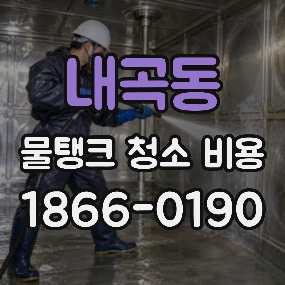 내곡동 물탱크 청소 비용