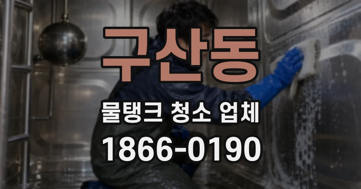 구산동 물탱크 청소 업체