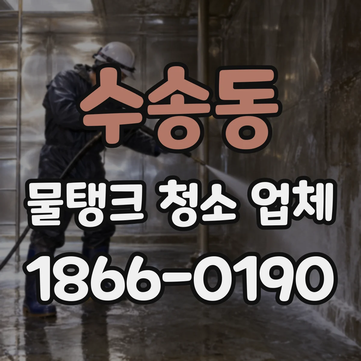 수송동 물탱크 청소 업체