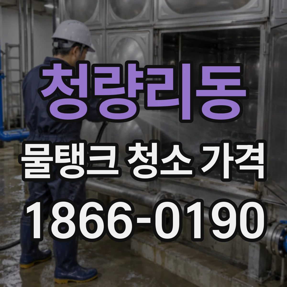 청량리동 물탱크 청소 가격