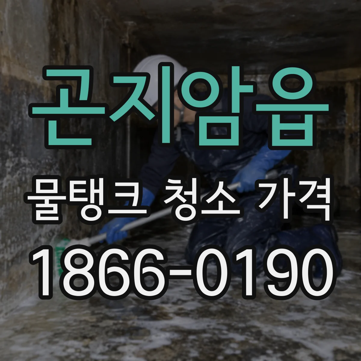 곤지암읍 물탱크 청소 가격