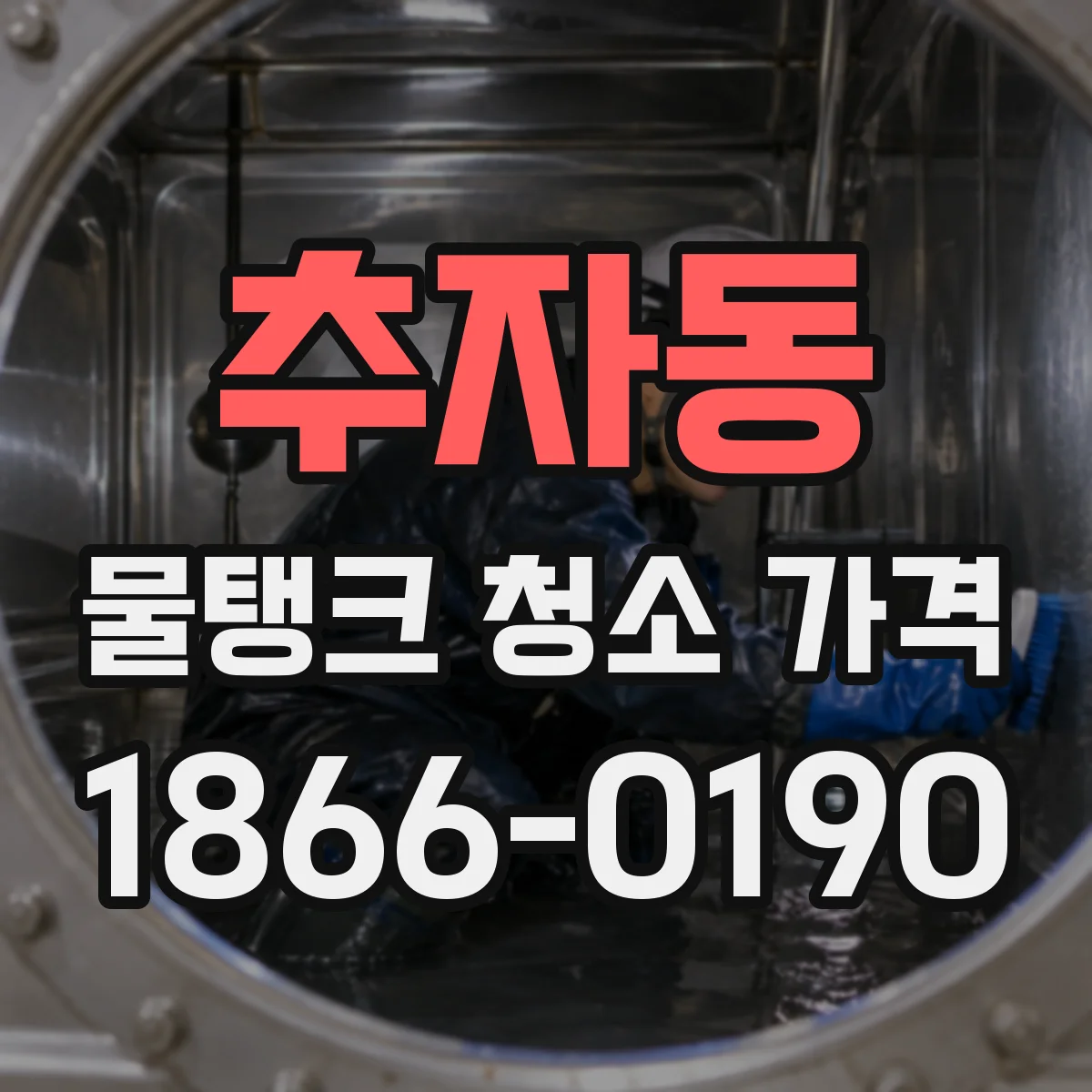 추자동 물탱크 청소 가격