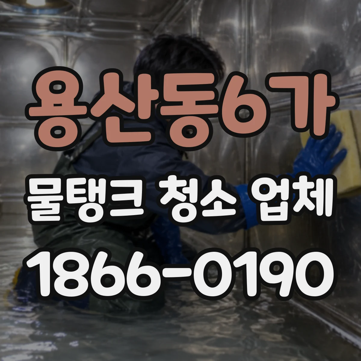 용산동6가 물탱크 청소 업체