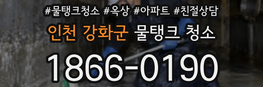 인천 강화군 물탱크 청소