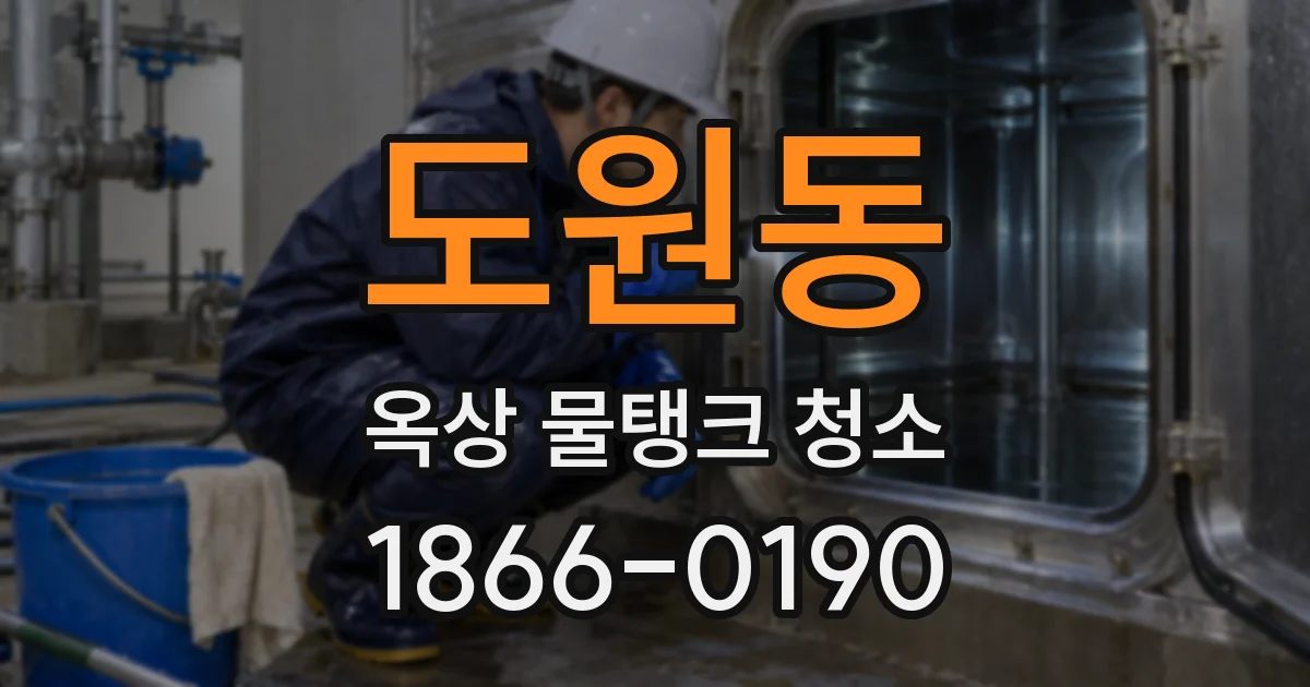 도원동 옥상 물탱크 청소