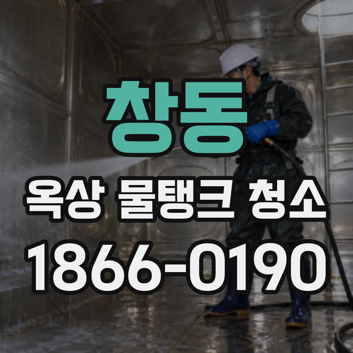 창동 옥상 물탱크 청소