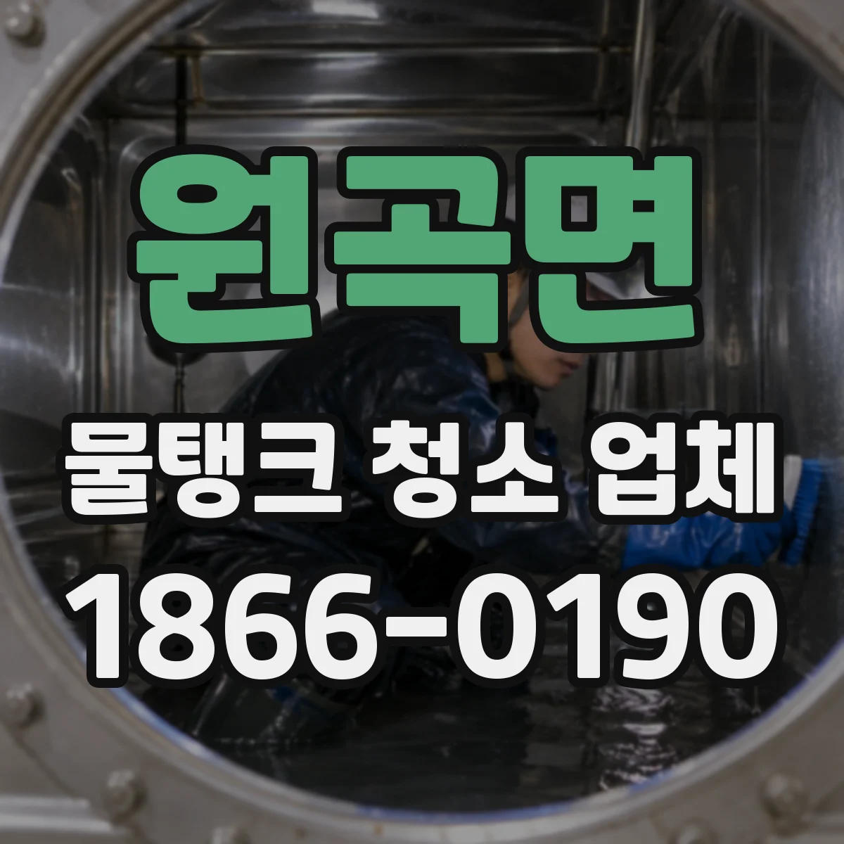 원곡면 물탱크 청소 업체