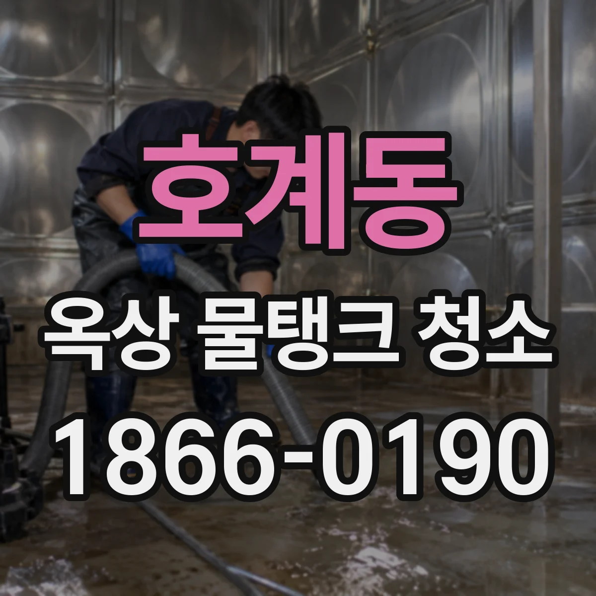 호계동 옥상 물탱크 청소