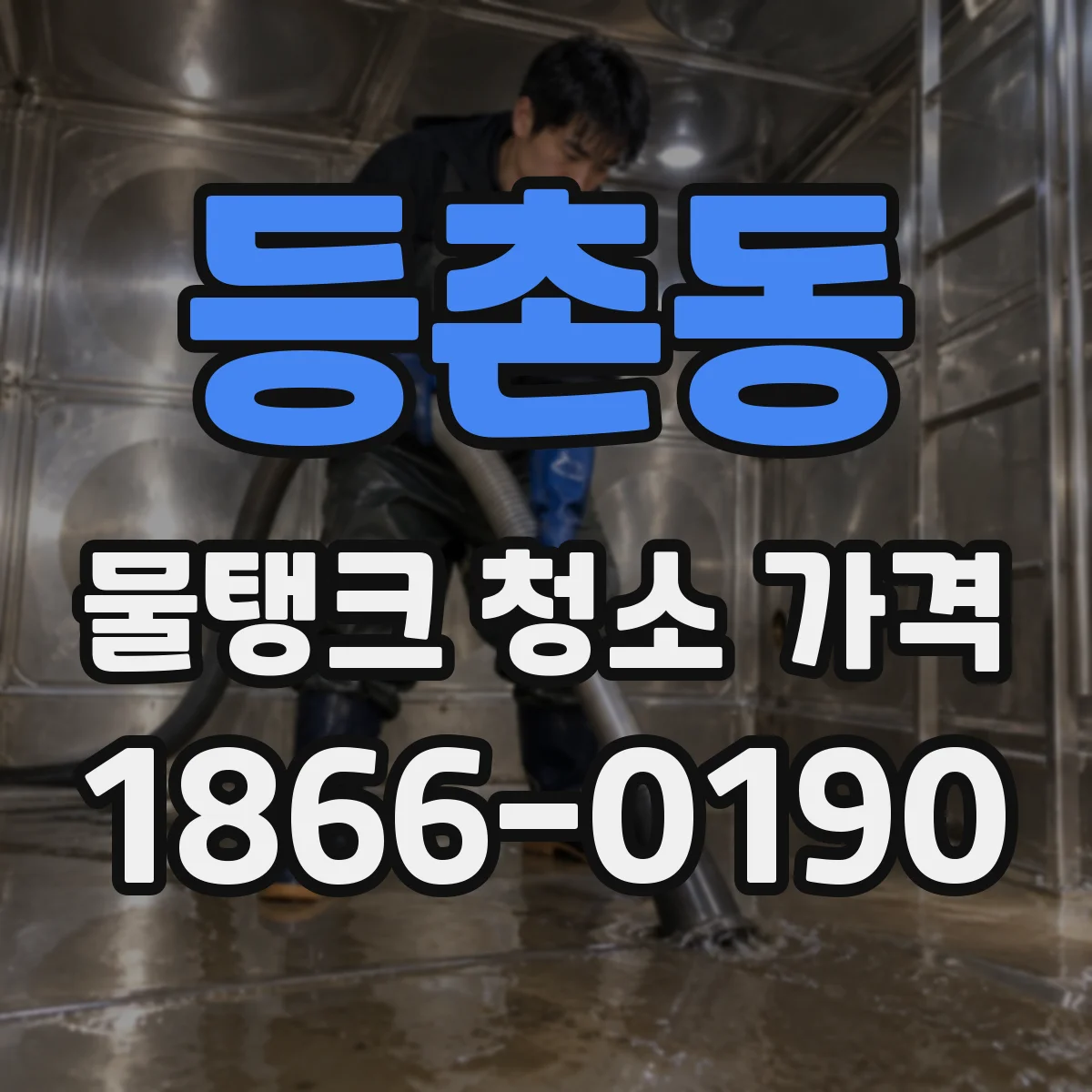 등촌동 물탱크 청소 가격