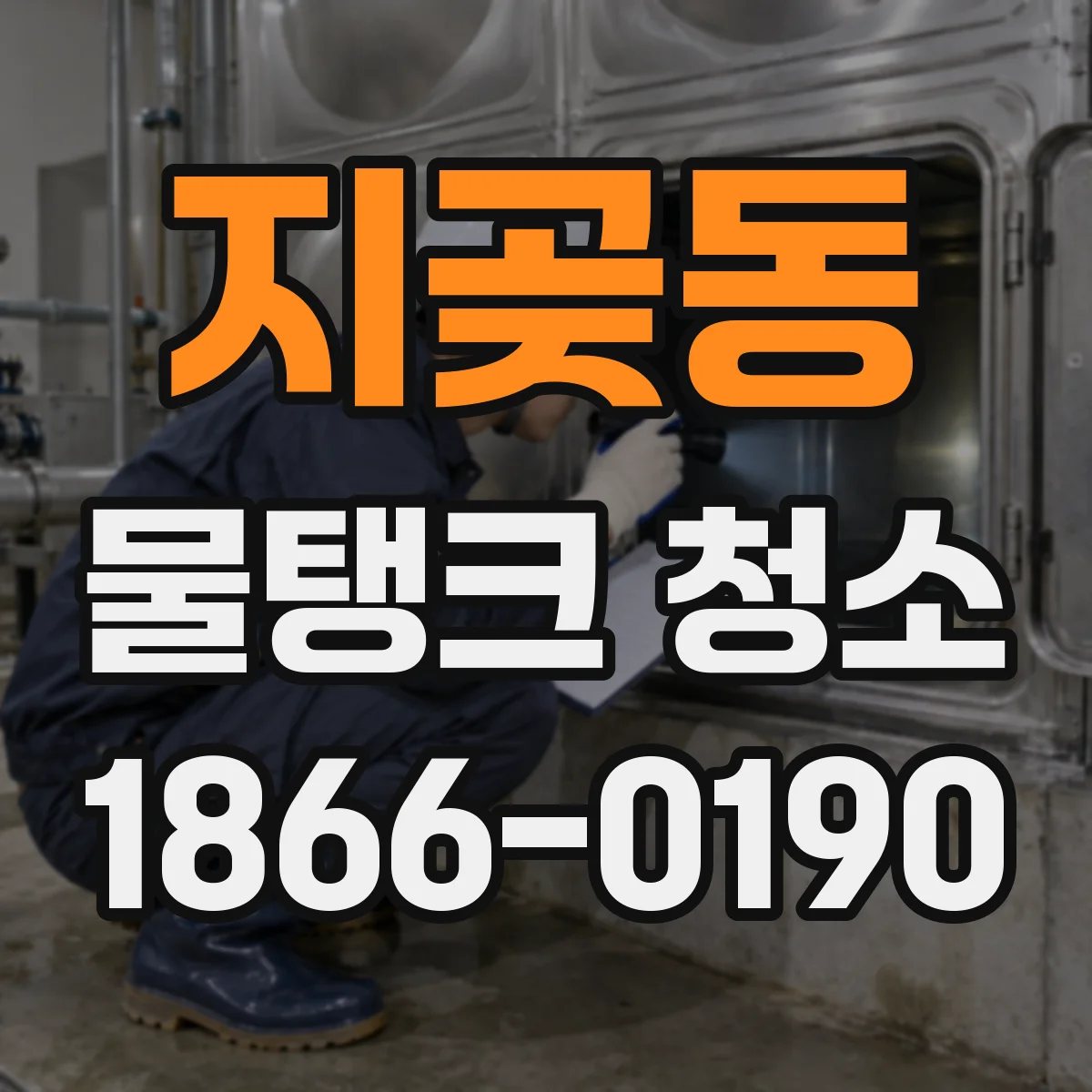 지곶동 물탱크 청소