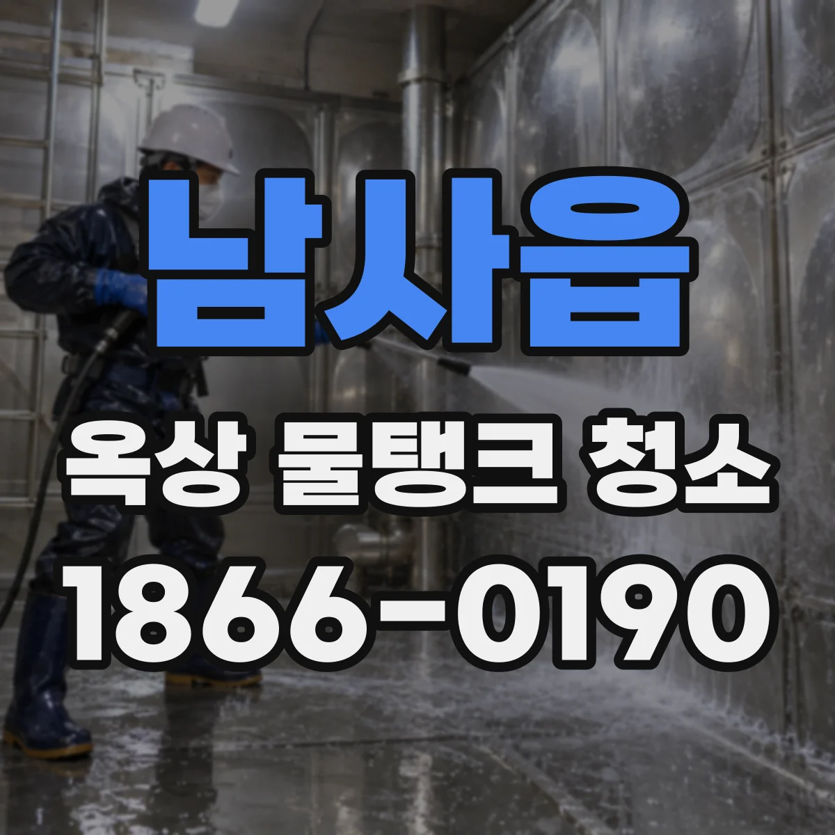 남사읍 옥상 물탱크 청소