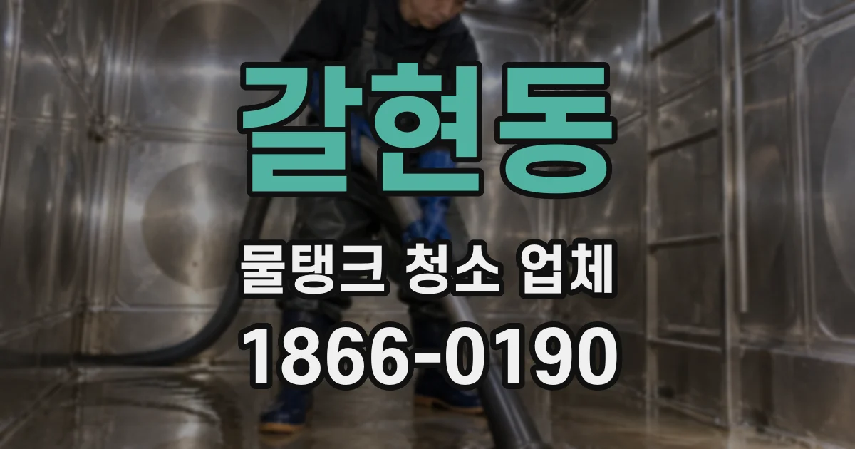 갈현동 물탱크 청소 업체