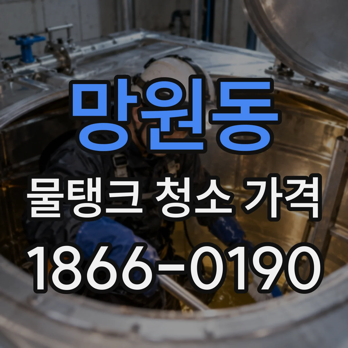 망원동 물탱크 청소 가격