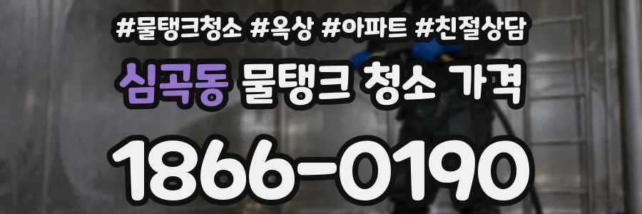 심곡동 물탱크 청소 가격