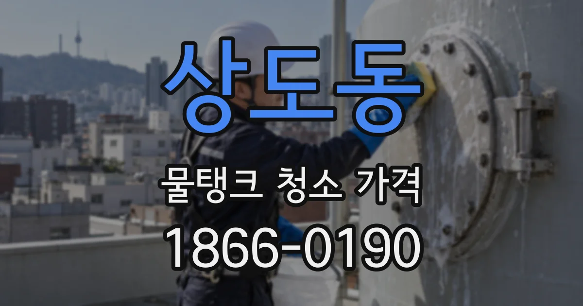 상도동 물탱크 청소 가격