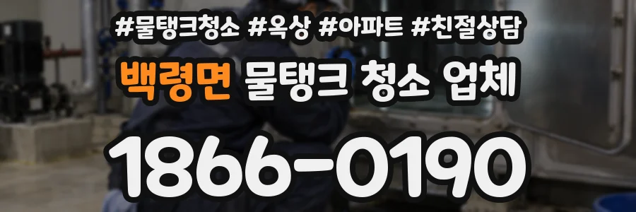 백령면 물탱크 청소 업체