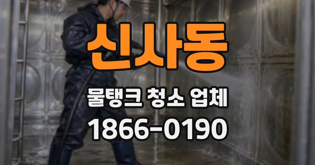 신사동 물탱크 청소 업체