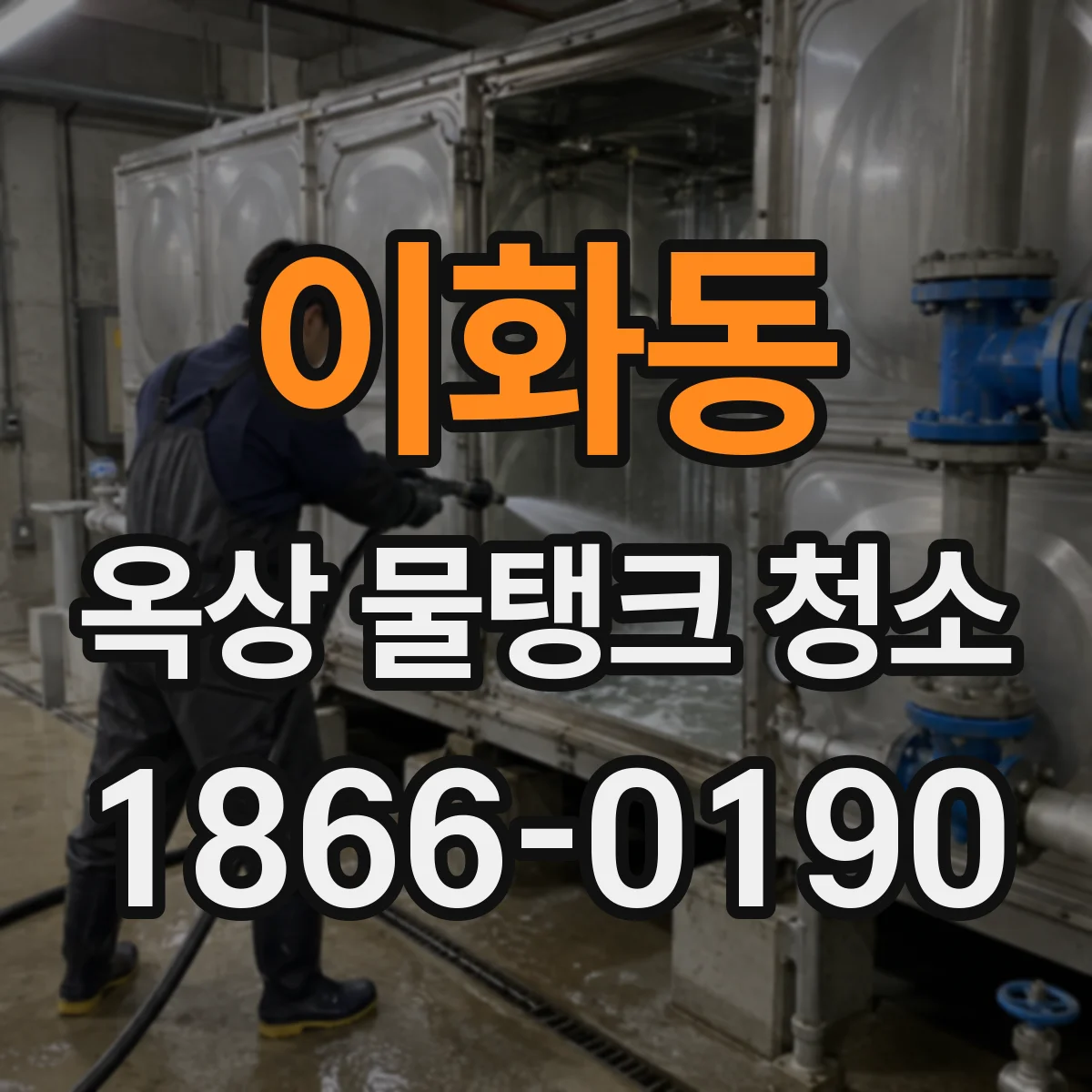 이화동 옥상 물탱크 청소