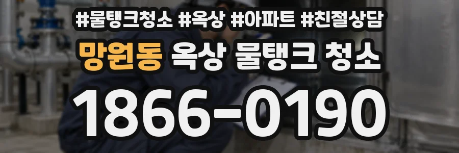 망원동 옥상 물탱크 청소