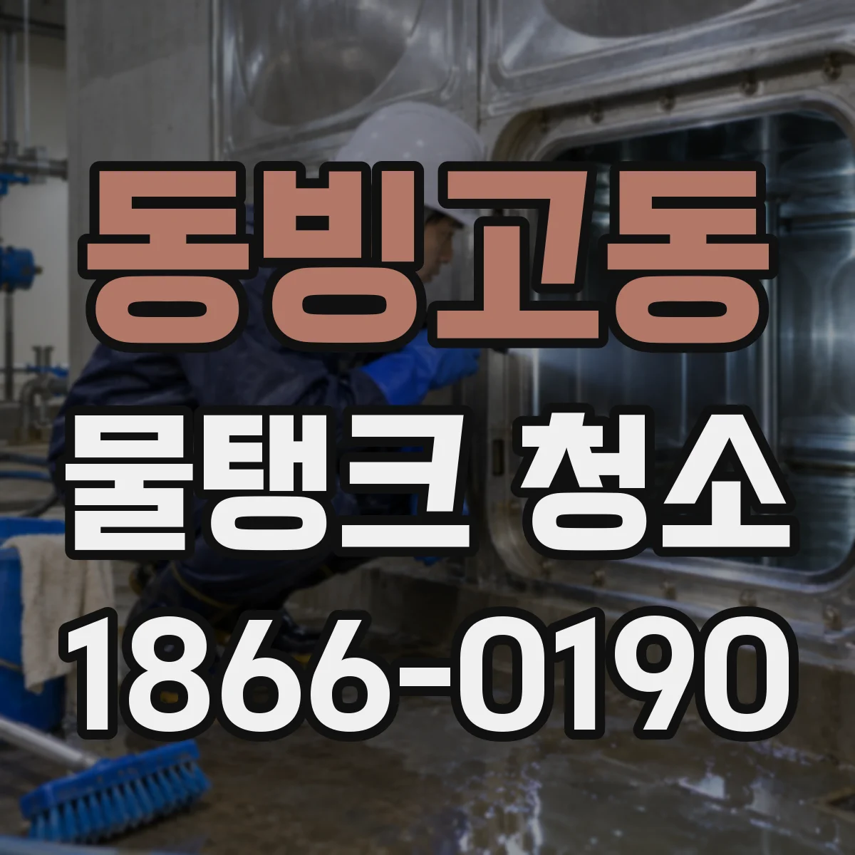 동빙고동 물탱크 청소