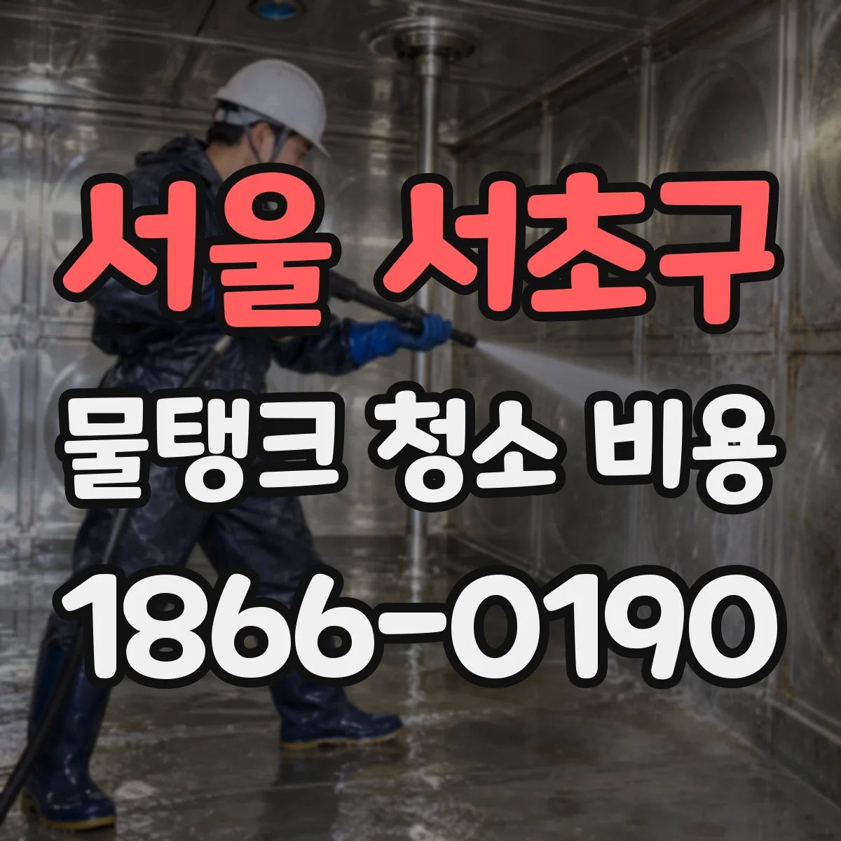 서울 서초구 물탱크 청소 비용 평일·주말 작업 시간별 인력 비용 차이